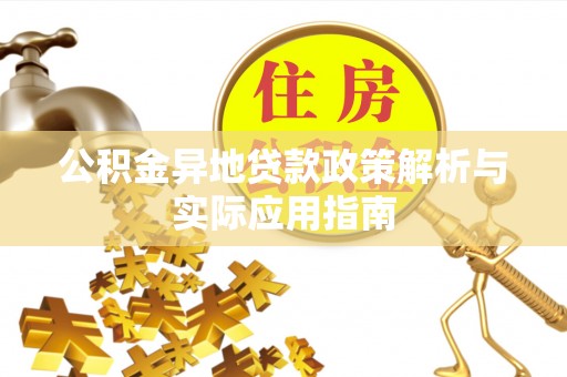 阜康公积金异地贷款政策解析与实际应用指南