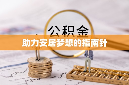 阜康助力安居梦想的指南针