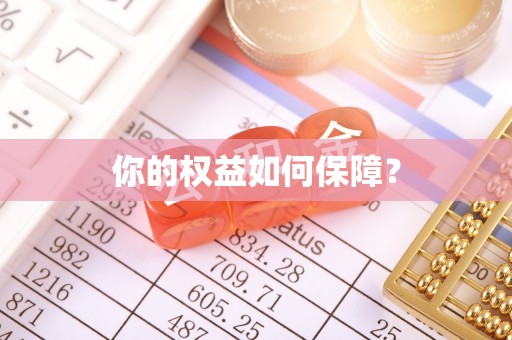 阜康你的权益如何保障？