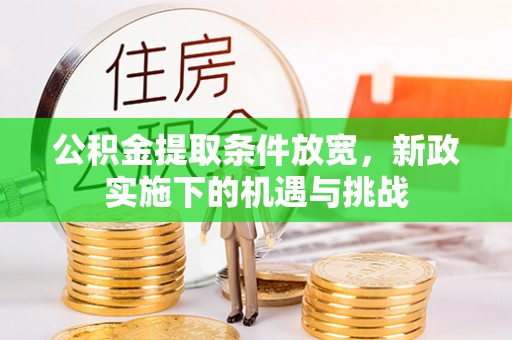 阜康公积金提取条件放宽，新政实施下的机遇与挑战