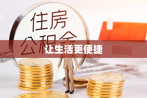 阜康让生活更便捷