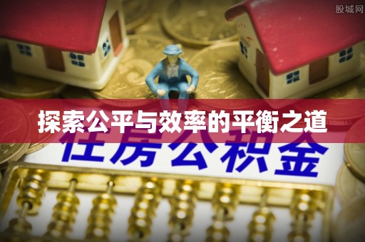 阜康探索公平与效率的平衡之道