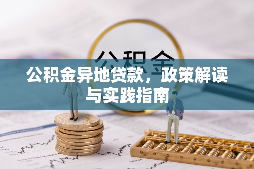 阜康公积金异地贷款，政策解读与实践指南
