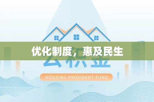 阜康优化制度，惠及民生