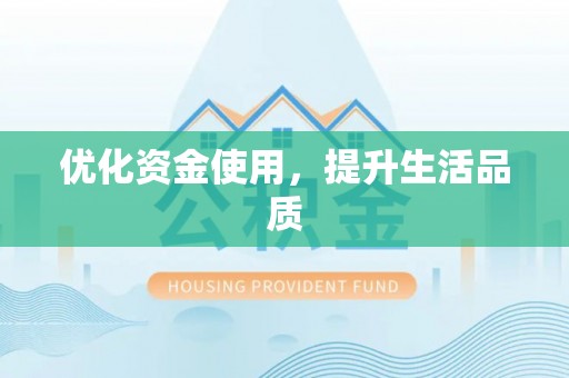 阜康优化资金使用，提升生活品质