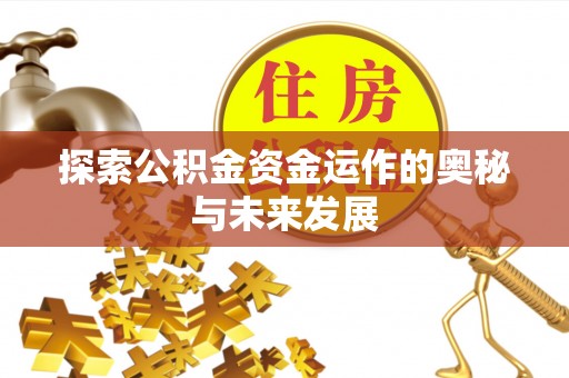 阜康探索公积金资金运作的奥秘与未来发展