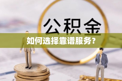 阜康如何选择靠谱服务？