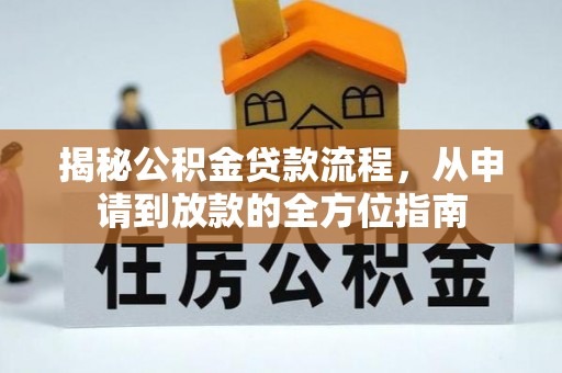 阜康揭秘公积金贷款流程，从申请到放款的全方位指南