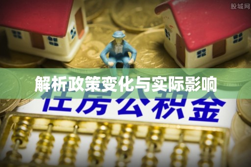 阜康解析政策变化与实际影响