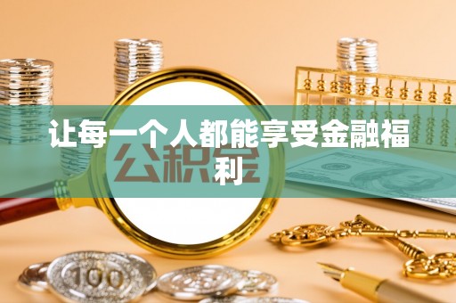 阜康让每一个人都能享受金融福利
