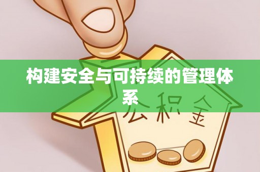 阜康构建安全与可持续的管理体系