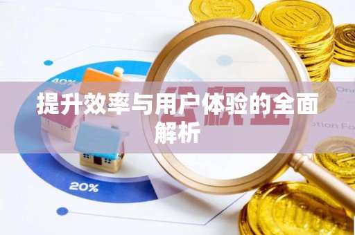 阜康提升效率与用户体验的全面解析