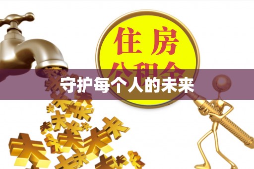 阜康守护每个人的未来