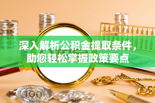 阜康深入解析公积金提取条件，助您轻松掌握政策要点