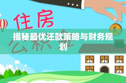 阜康揭秘最优还款策略与财务规划