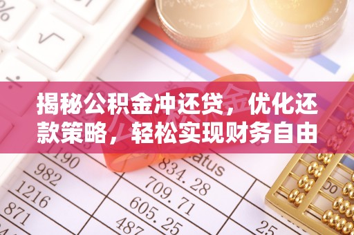 阜康揭秘公积金冲还贷，优化还款策略，轻松实现财务自由