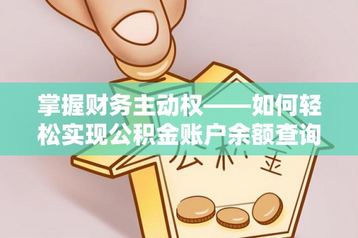 阜康掌握财务主动权——如何轻松实现公积金账户余额查询