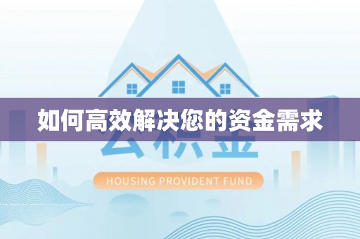 阜康如何高效解决您的资金需求